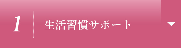 【1】生活習慣サポート