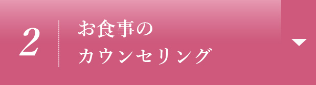 【2】お食事のカウンセリング