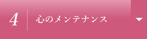 【4】心のメンテナンス