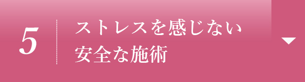 【5】ストレスを感じない安全な施術