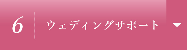 【6】ウェディングサポート