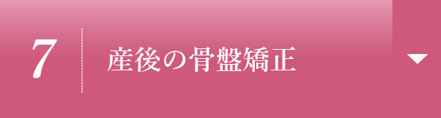 【7】産後の骨盤矯正