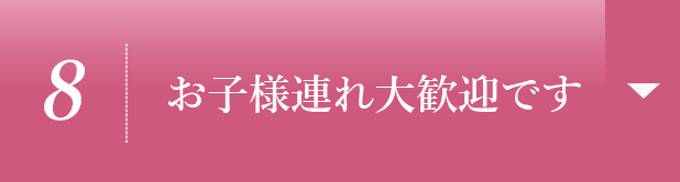 【8】お子様連れ大歓迎です