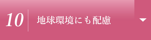 【10】地球環境にも配慮