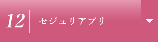 【12】セジュリアプリ